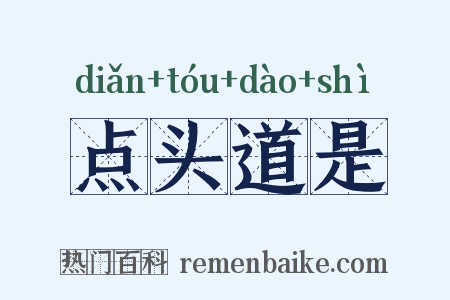 点头道是是什么意思的图片